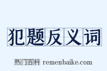 犯题反义词是什么意思的图片